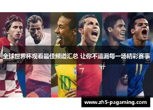 全球世界杯观看最佳频道汇总 让你不遗漏每一场精彩赛事 全球世界杯观看最佳频道汇总 让你不遗漏每一场精彩赛事