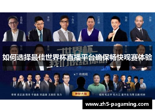 如何选择最佳世界杯直播平台确保畅快观赛体验 如何选择最佳世界杯直播平台确保畅快观赛体验