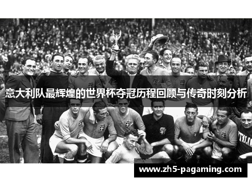 意大利队最辉煌的世界杯夺冠历程回顾与传奇时刻分析