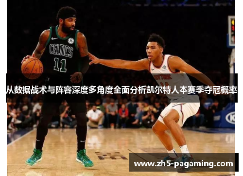 从数据战术与阵容深度多角度全面分析凯尔特人本赛季夺冠概率