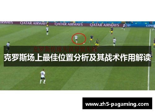 克罗斯场上最佳位置分析及其战术作用解读 克罗斯场上最佳位置分析及其战术作用解读