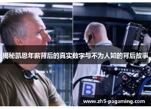 揭秘凯恩年薪背后的真实数字与不为人知的背后故事 揭秘凯恩年薪背后的真实数字与不为人知的背后故事