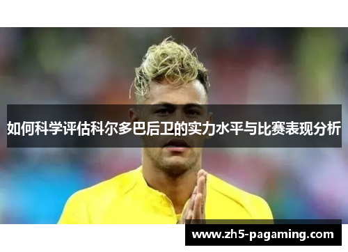 如何科学评估科尔多巴后卫的实力水平与比赛表现分析