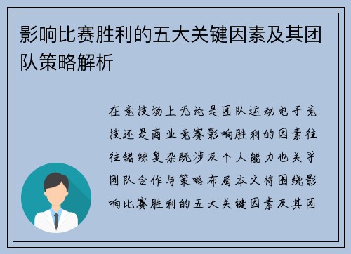 影响比赛胜利的五大关键因素及其团队策略解析