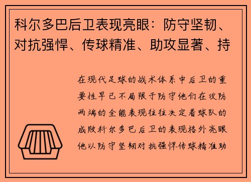 科尔多巴后卫表现亮眼：防守坚韧、对抗强悍、传球精准、助攻显著、持续稳定