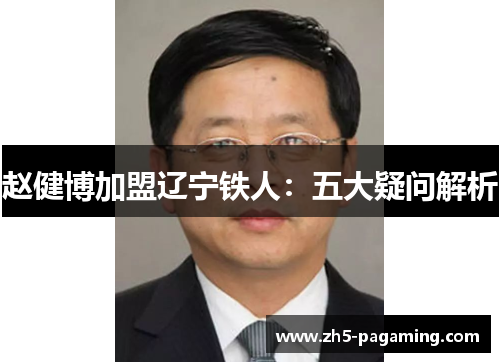 赵健博加盟辽宁铁人：五大疑问解析