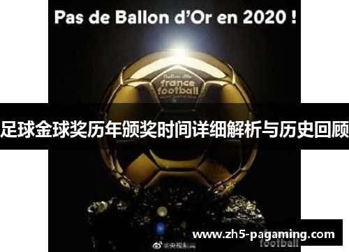 足球金球奖历年颁奖时间详细解析与历史回顾 足球金球奖历年颁奖时间详细解析与历史回顾