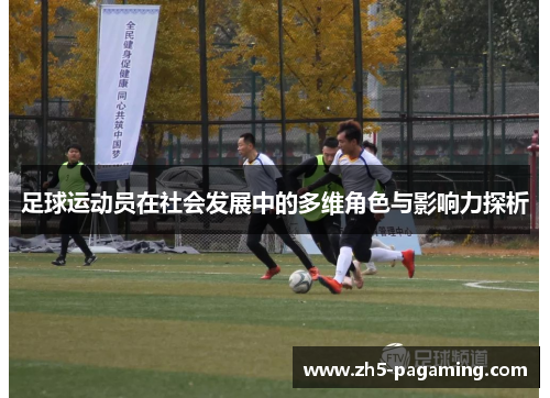 足球运动员在社会发展中的多维角色与影响力探析