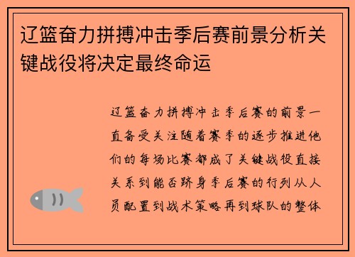 辽篮奋力拼搏冲击季后赛前景分析关键战役将决定最终命运