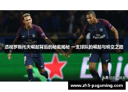 透视罗斯托夫崛起背后的秘密揭秘 一支球队的崛起与蜕变之路