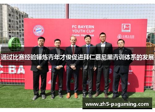 通过比赛经验锤炼青年才俊促进拜仁慕尼黑青训体系的发展