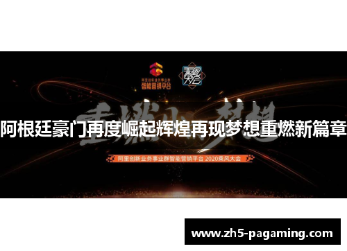 阿根廷豪门再度崛起辉煌再现梦想重燃新篇章