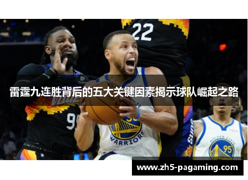 雷霆九连胜背后的五大关键因素揭示球队崛起之路 雷霆九连胜背后的五大关键因素揭示球队崛起之路