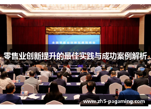 零售业创新提升的最佳实践与成功案例解析