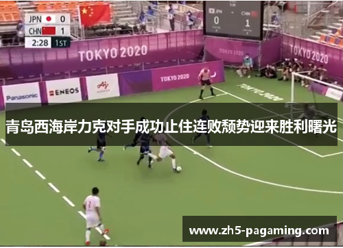 青岛西海岸力克对手成功止住连败颓势迎来胜利曙光