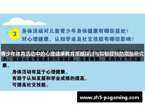 青少年体育活动中的心理健康教育策略探讨与抑郁症预防措施研究