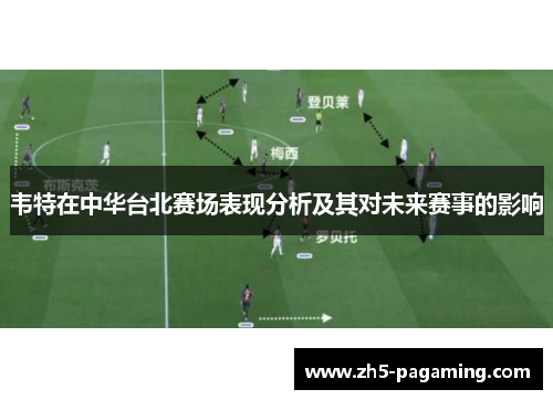 韦特在中华台北赛场表现分析及其对未来赛事的影响