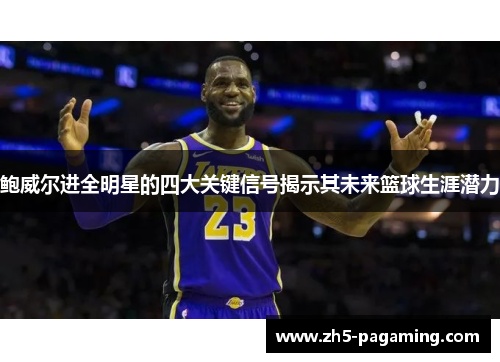 鲍威尔进全明星的四大关键信号揭示其未来篮球生涯潜力