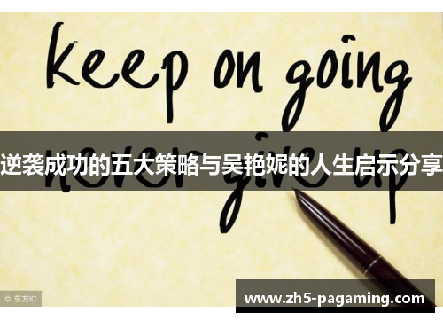 逆袭成功的五大策略与吴艳妮的人生启示分享