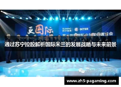 通过苏宁控股解析国际米兰的发展战略与未来前景