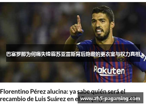 巴塞罗那为何痛失锋霸苏亚雷斯背后隐藏的更衣室与权力真相