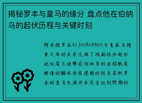 揭秘罗本与皇马的缘分 盘点他在伯纳乌的起伏历程与关键时刻