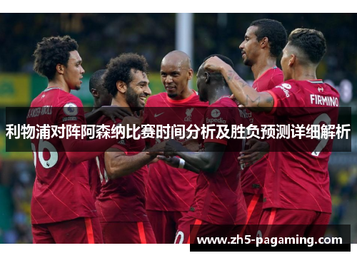 利物浦对阵阿森纳比赛时间分析及胜负预测详细解析