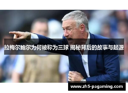 拉梅尔鲍尔为何被称为三球 揭秘背后的故事与起源