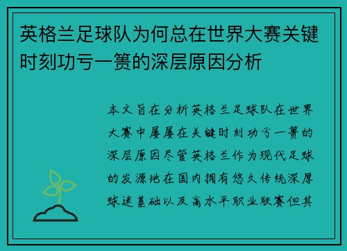英格兰足球队为何总在世界大赛关键时刻功亏一篑的深层原因分析 英格兰足球队为何总在世界大赛关键时刻功亏一篑的深层原因分析