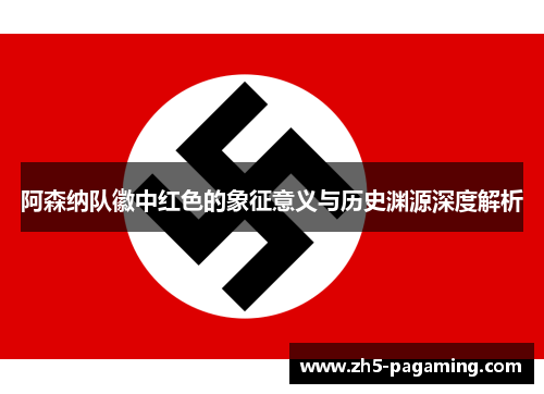 阿森纳队徽中红色的象征意义与历史渊源深度解析