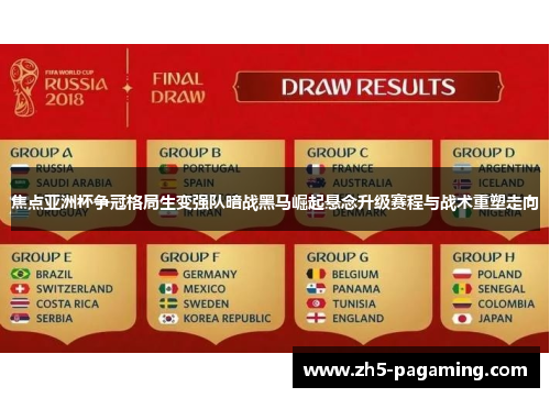焦点亚洲杯争冠格局生变强队暗战黑马崛起悬念升级赛程与战术重塑走向