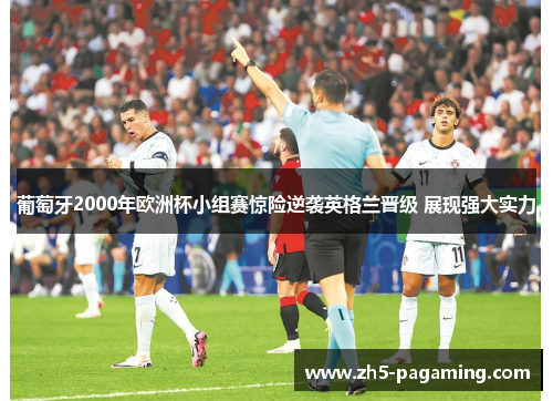 葡萄牙2000年欧洲杯小组赛惊险逆袭英格兰晋级 展现强大实力