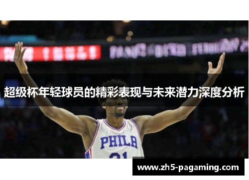 超级杯年轻球员的精彩表现与未来潜力深度分析