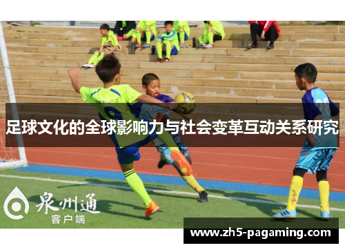足球文化的全球影响力与社会变革互动关系研究