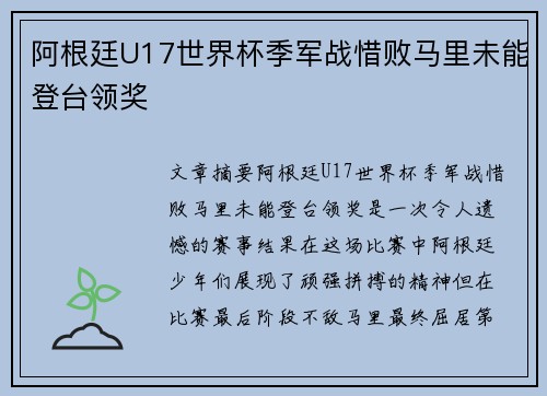 阿根廷U17世界杯季军战惜败马里未能登台领奖