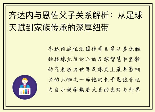 齐达内与恩佐父子关系解析：从足球天赋到家族传承的深厚纽带