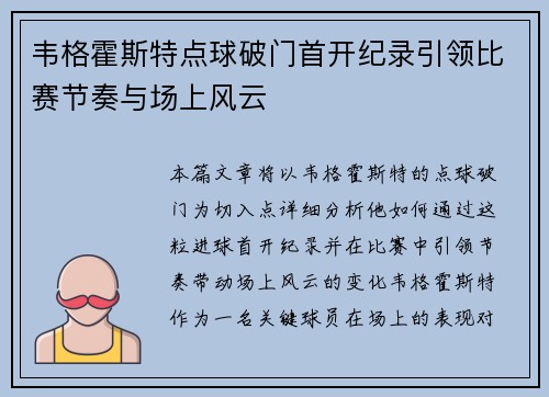 韦格霍斯特点球破门首开纪录引领比赛节奏与场上风云