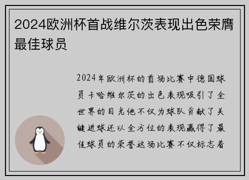 2024欧洲杯首战维尔茨表现出色荣膺最佳球员