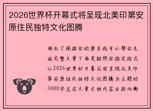 2026世界杯开幕式将呈现北美印第安原住民独特文化图腾