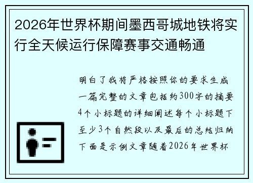 2026年世界杯期间墨西哥城地铁将实行全天候运行保障赛事交通畅通