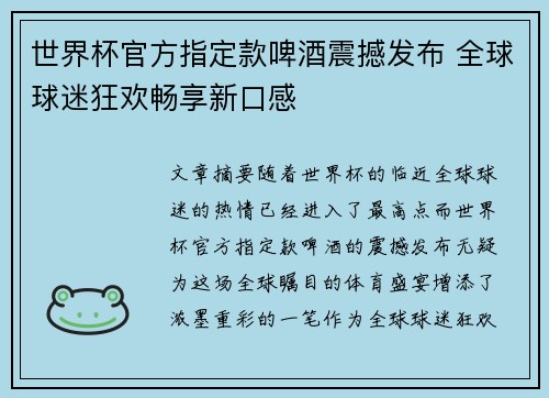 世界杯官方指定款啤酒震撼发布 全球球迷狂欢畅享新口感