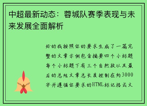 中超最新动态：蓉城队赛季表现与未来发展全面解析