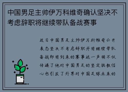 中国男足主帅伊万科维奇确认坚决不考虑辞职将继续带队备战赛事