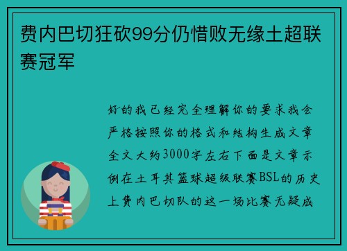 费内巴切狂砍99分仍惜败无缘土超联赛冠军