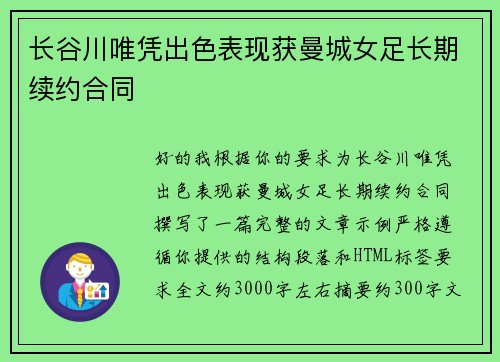 长谷川唯凭出色表现获曼城女足长期续约合同