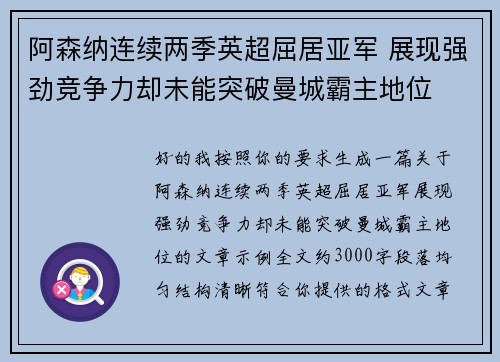 阿森纳连续两季英超屈居亚军 展现强劲竞争力却未能突破曼城霸主地位