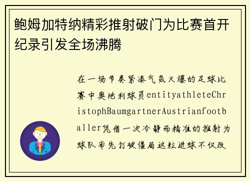 鲍姆加特纳精彩推射破门为比赛首开纪录引发全场沸腾