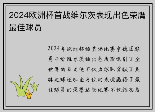 2024欧洲杯首战维尔茨表现出色荣膺最佳球员