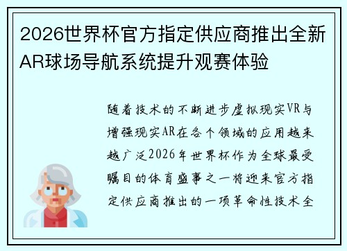 2026世界杯官方指定供应商推出全新AR球场导航系统提升观赛体验