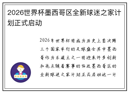 2026世界杯墨西哥区全新球迷之家计划正式启动